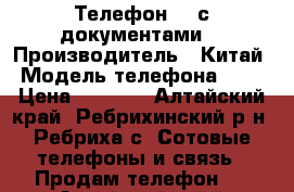  Телефон BQ с документами  › Производитель ­ Китай › Модель телефона ­ BQ › Цена ­ 2 500 - Алтайский край, Ребрихинский р-н, Ребриха с. Сотовые телефоны и связь » Продам телефон   . Алтайский край